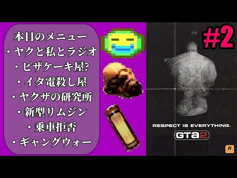 #2【GTA2】謎のヤクザ研究所が登場!!【攻略】