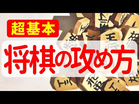 【超基本】プロ棋士が将棋の攻め方を教えます