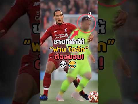 ชายที่ทำให้“ฟาน ไดจ์ก”ต้องยอม!💀😂#footballshorts #วิเคราะห์บอลวันนี้ #legend #บอลวันนี้ #shots
