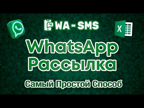 Ватсап Рассылка - Самый Простой Способ - 2025 г.