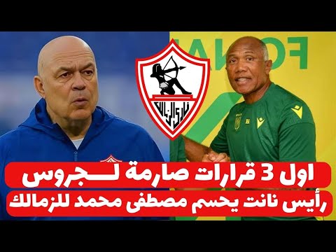 اخبار الزمالك اليوم 17-12-2024 ( جروس يعلن اول ثلاث قرارات حاسمة ورايس نانت يحسم مصطفى محمد للزمالك