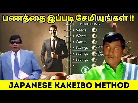 பணத்தை இப்படி சேமியுங்கள் !! Japanese Kakeibo Technique Explained In Tamil