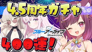 【ガチャ 】4.5周年ガチャを引きまくる！【ブルアカ / ブルーアーカイブ / bluearchive】