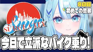 【 #SURGECity 】🔰今日で立派なバイク乗りに！ #8日目【 #白瀬スイナ / #電脳無職旅団  】