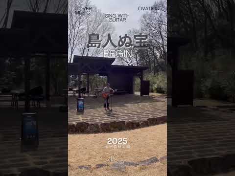 今度は…海を前に歌いたいですね🎸#島人ぬ宝 #begin #ビギン #大工さんはギタリスト #カバー曲 #弾き語り #歌ってみた #七沢森林公園 #厚木