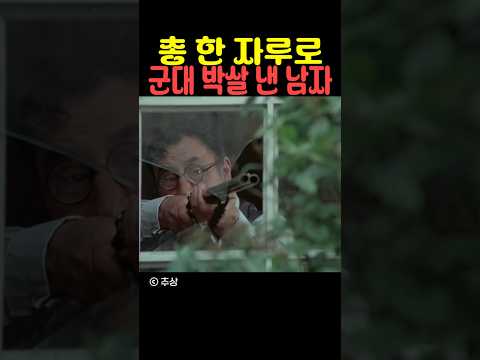 총 한 자루로 군대 박살 낸 남자