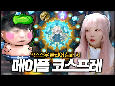 익스우 클리어 못하면 웡키타요와 함께 코스프레 벌칙..