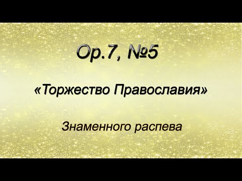 Op.7, №5. Торжество Православия – Знаменного распева