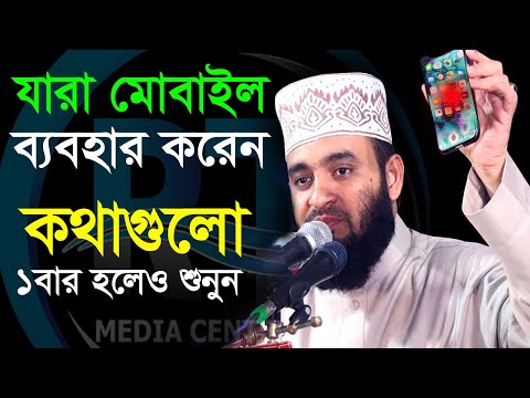ফোন যারা চালান,কথাগুলো ১বার না শুনলে জীবনে বড়ই  ভূ*ল করবেন।। Mizanur Rahman Azhari,ড.মিজানুর রহমান