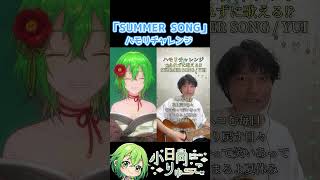 【SUMMER SONG】ハモリチャレンジ！　#shorts