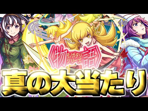 【モンスト】※実装後の評価判明であのキャラが真の大当たりだった…《物語シリーズ第2弾》コラボガチャは絶対に引くべき？