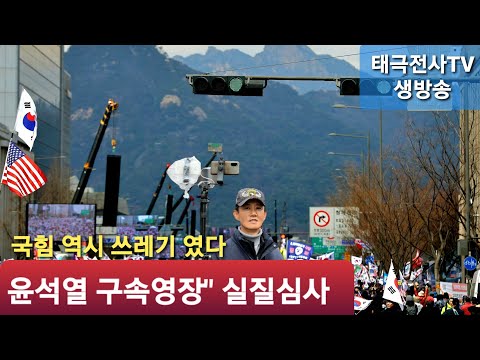 윤석열 운명의 기로에 서다" 구속영장 발부 피할 수 없을 듯! (저녁 생방송) 2025 ,7,9