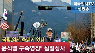 윤석열 운명의 기로에 서다" 구속영장 발부 피할 수 없을 듯! (저녁 생방송) 2025 ,7,9