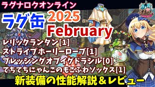 【RO】無属性耐性65%の肩が登場！ラグ缶2025February新装備レビュー＆解説
