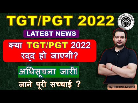 TGT/PGT 2022 LATEST NEWS UPDATE, क्या tgt/pgt 2022 vacancy रद्द हो जाएगी? by- krishna academy