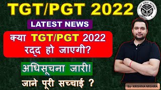 TGT/PGT 2022 LATEST NEWS UPDATE, क्या tgt/pgt 2022 vacancy रद्द हो जाएगी? by- krishna academy