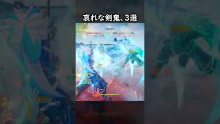 【原神】哀れな剣鬼、3選 #げんしん #genshin #genshinimpact  #hoyocreators #genshinclip