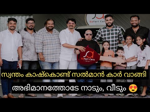 സൽമാൻ സ്വന്തമായി കാർവാങ്ങി, വിമർശിച്ചവർക്കുള്ള മറുപടി ഇങ്ങനാണ്