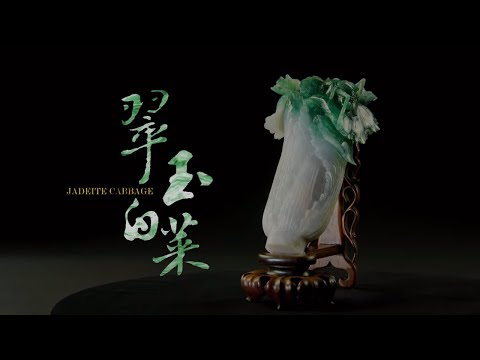 國寶新視界—翠玉白菜（8K版本） - YouTube