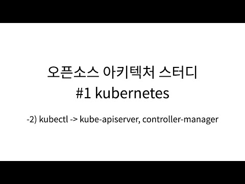 [오픈소스 아키텍처 스터디 #1 kubernetes] 02. kubectl ➡️ kube-apiserver, controller-manager