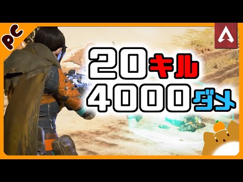 [Apex Legends] 20キル＆4000ダメ取ってきた。