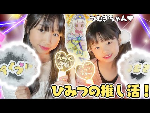 推し活！可愛すぎるアイプリ『つむぎちゃん』を求めて姉妹ガチで挑む！【ひみつのアイプリ】