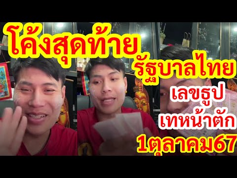 โค้งสุดท้าย,รัฐบาลไทย,เลขธูปปู่,อ.น๊อตตี้,แนวทางสลาก11067