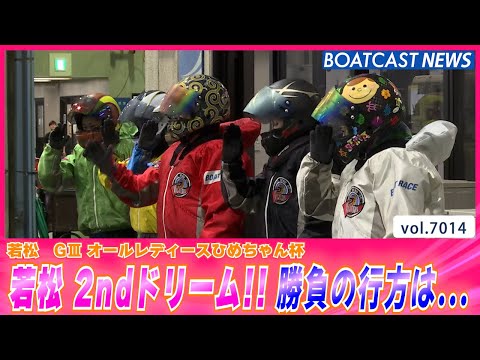 若松 2ndドリーム!! 勝負の行方は...│BOATCAST NEWS 2025年6月20日│