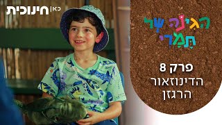 הגינה של תמרי 🌸 | פרק 8 - הדינוזאור הרגזן
