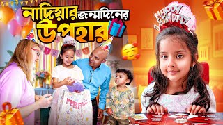 🎁 নাদিয়ার জন্মদিনে চমকপ্রদ উপহার! | Nadia’s Birthday Surprise Gifts 🎂 | Family Celebration Vlog