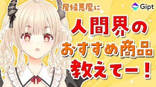 【#PR Gipt】食品・ゲーム・家電・罰ゲーム用品！？などジャンル不問でおすすめ商品教えてください！✨【 #vtuber /#緋月かのん 
