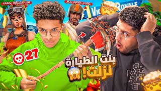 اذا اخوي الصغير قتل 20 بشتري له بنت الطيااااارة!!😨 | السيزون القديم!!
