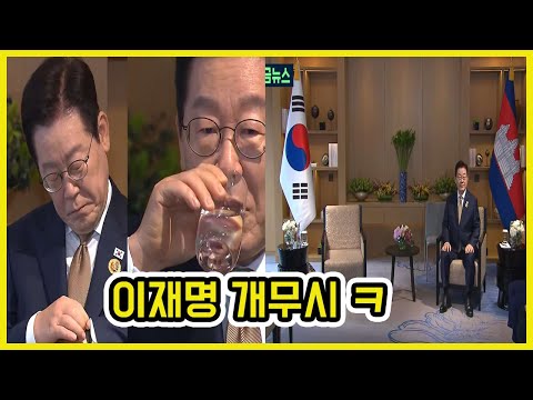 이재명.. 캄보디아마저 패싱 ㄷㄷ | 도람뿌