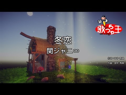 【カラオケ】冬恋/関ジャニ∞