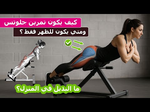 back extension machineاستخدام جهاز الارج في تقوية الظهر والقطنيه وطريقة استهداف المؤخرة بنفس التمرين