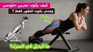 back extension machineاستخدام جهاز الارج في تقوية الظهر والقطنيه وطريقة استهداف المؤخرة بنفس التمرين