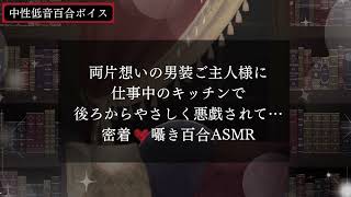 【百合ボイス】両片想いの男装ご主人様にキッチンで後ろから優しく悪戯されて…囁き百合ASMR【密着/女性向け】
