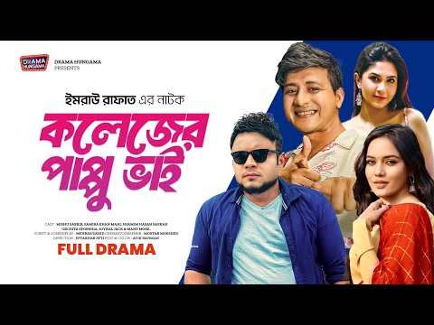 Colleger Pappu Bhai | Shamim Hasan Sarkar | Samira Khan | Mishu Sabbir | Bangla Natok 2024