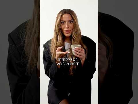 מתרגשים לספר שהפרק הראשון של נסרין עלה עכשיו ל-HOT VOD🥳✨