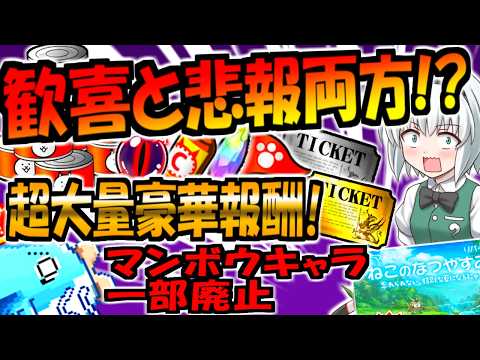 【悲報】生きろ!マンボウ コラボキャラ 一部廃止 更に 時間指定ラジオ体操スタンプ 復刻 にゃんこ大戦争 ねこのなつやすみ 復刻開催 優秀キャラ ネコ阿波踊り サマーレッスン も復活【ゆっくり解説