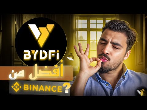 منصة | BYDFi افضل بديل عن بينانس ؟ | شراء وبيع العملات الرقمية.