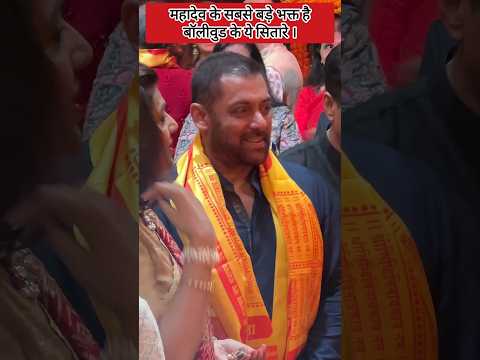 महादेव के सबसे बड़े भक्त हैं बॉलीवुड के ये सितारे। #bollywood #facts #news #shorts #foryou