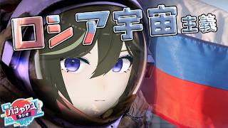 ロシア宇宙主義って何？【新バチャヤマラジオ ＃2】