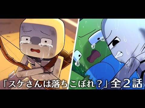 アニメ『スケさんは落ちこぼれ？』全２話まとめ【総集編】【マインクラフト】【Minecraft】