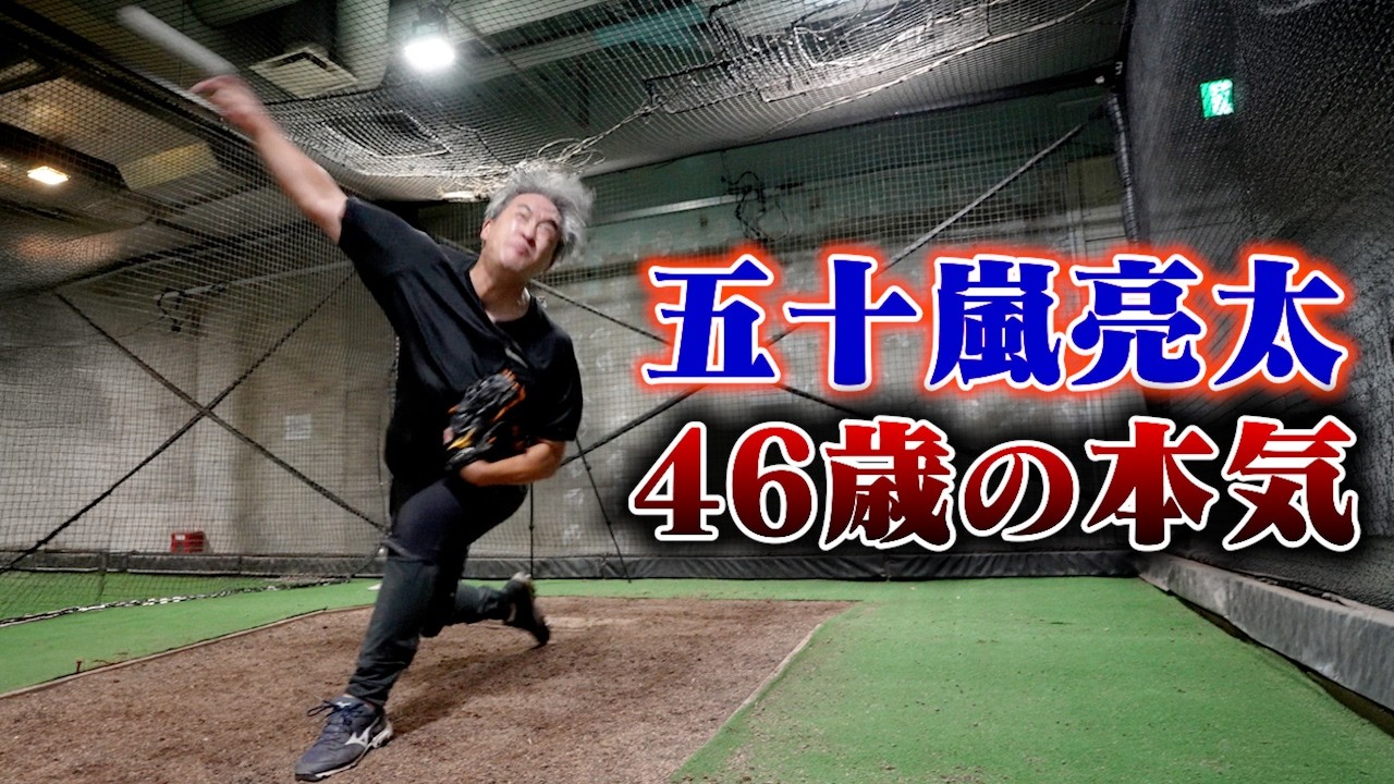 『また140キロ投げたい』五十嵐亮太（46歳）のガチ投げ込み。