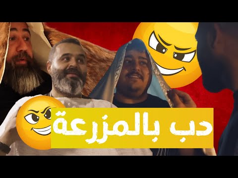 سلسلة مقالب جعفر سراب - دب بالمزرعة