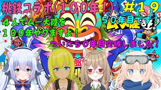 【桃鉄 100年 #19】_4人で桃鉄ムー大陸を100年やりますよ！ついに50年目突破しました！
