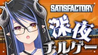 【 Satisfactory #3】このゲームはやることが山ほどあるんだ…！【 蛇宵ティア / ななしいんく 】
