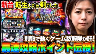 【新台　転生したら剣でした】～朝イチは狙い目!! 見れば明日からの立ち回りにきっと役立つ攻略ポイントをご紹介《美原アキラ》[必勝本WEB-TV][パチスロ][スロット]