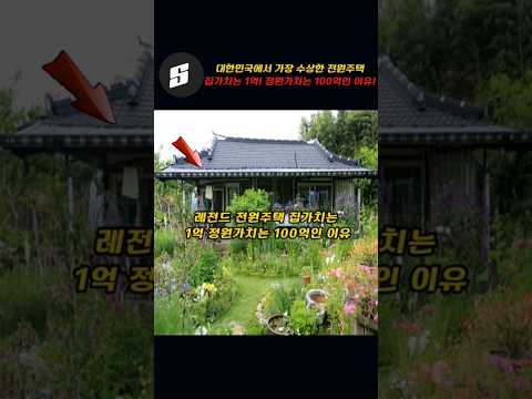 대한민국에서 가장 수상한 레전드 전원주택!!~집가치는 1억! 정원가치는 100억인 이유!!